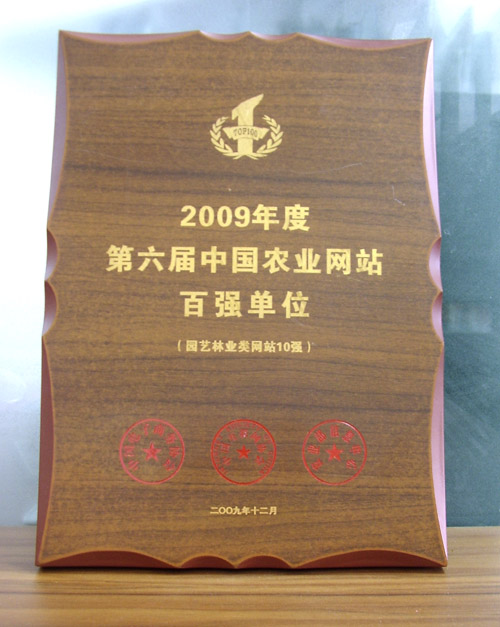 09中国农业百强网站揭晓 中国园林网连续三年上榜