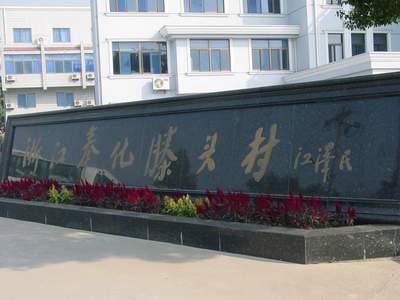 奉化滕头村