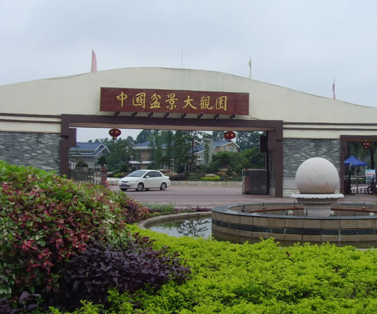 中国盆景大观园