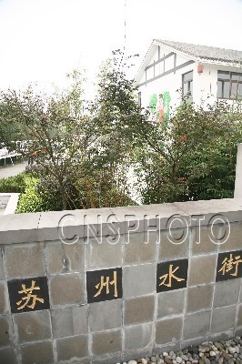 江苏援建方为四川地震灾区绵竹打造数座“苏州园林”