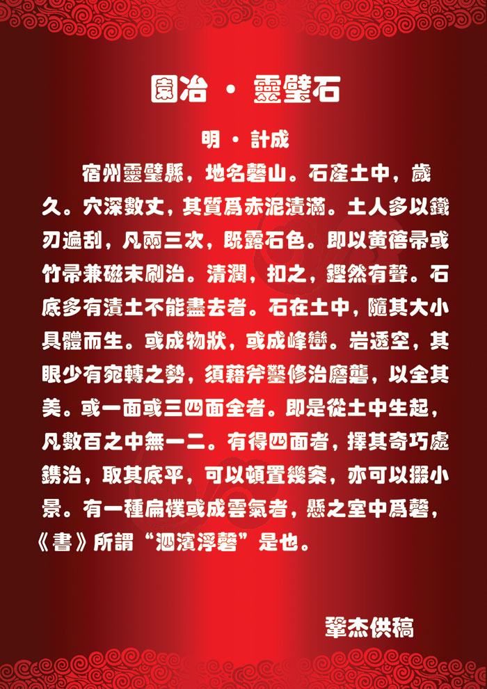 园冶•灵璧石