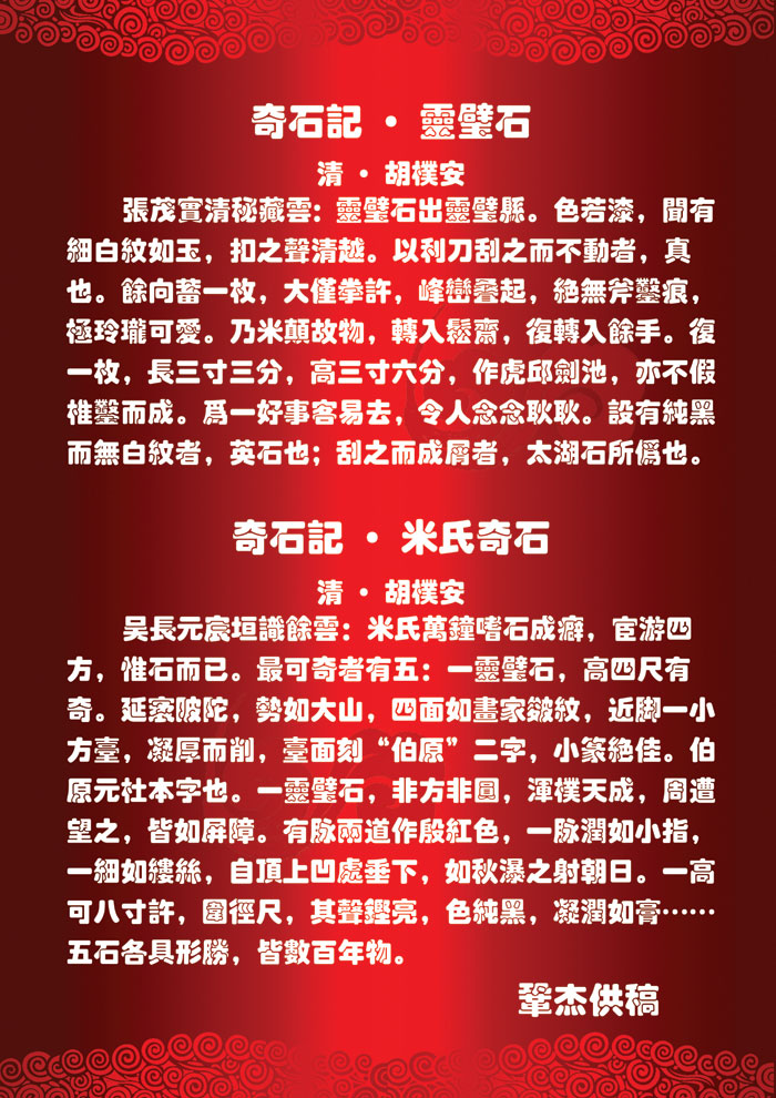 奇石记•灵璧石