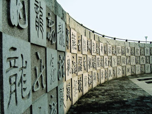 　龙游龙洲公园的“龙”文字墙
