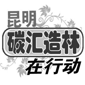 “碳汇造林” 昆明企业在行动
