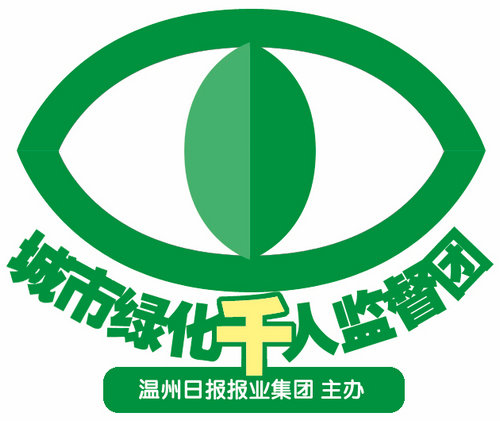 温州城市绿化建设“千人监督团”今起招募志愿者