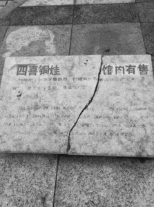 石碑开裂