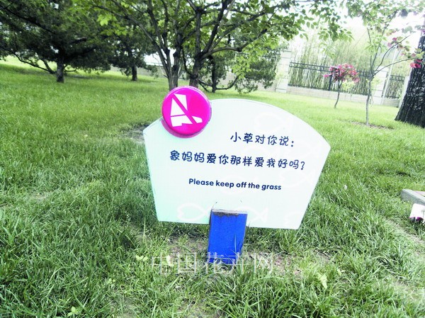 提升绿地文化水平 从雷人标牌说起(图)