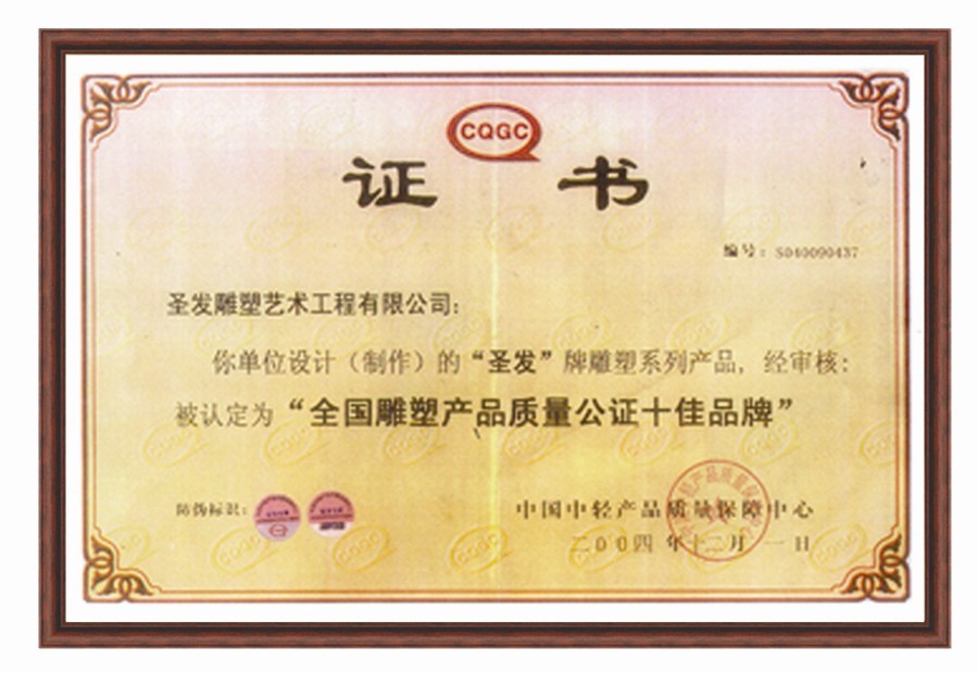 全国雕塑产品质量公证十佳品牌
