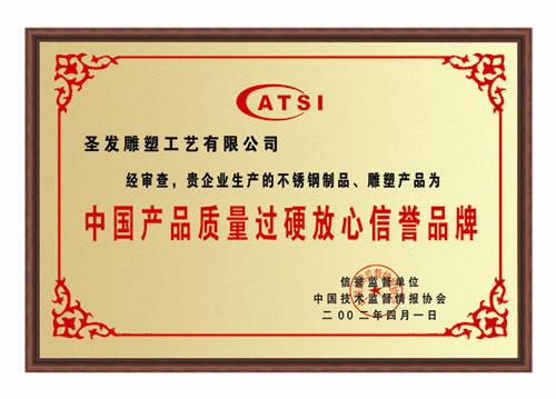 中国产品质量过硬放心信誉品牌