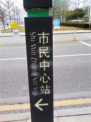 市民中心的英文翻译在大多数场合已统一为“Civic Center”。