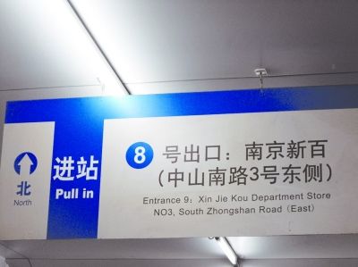 南京：地铁站标牌是8号还是9号（图）
