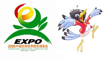 2006年沈阳世界园艺博览会会徽、吉祥物 