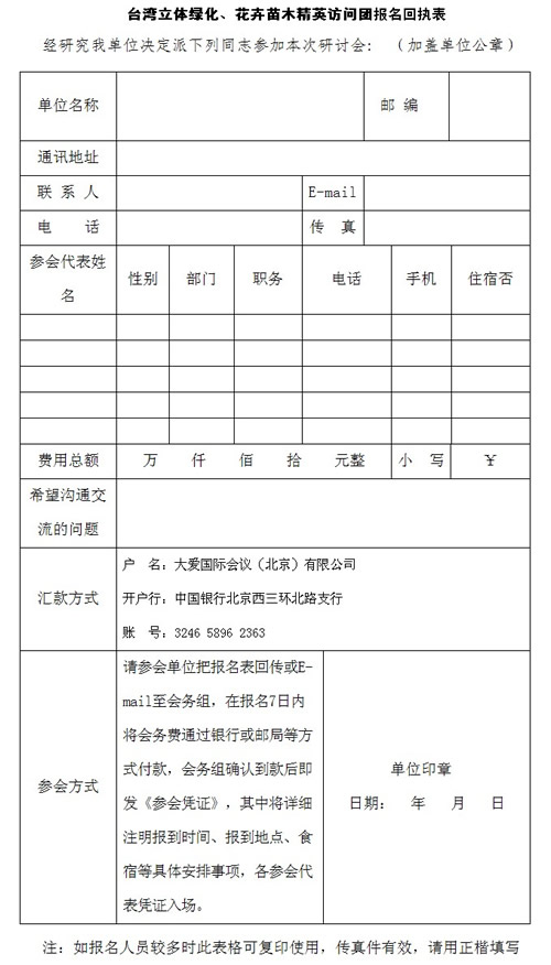 台湾立体绿化花卉苗木精英访问团开始报名