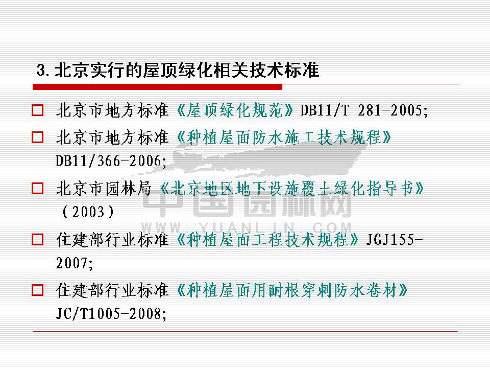 北京屋顶绿化发展概况及前景展望