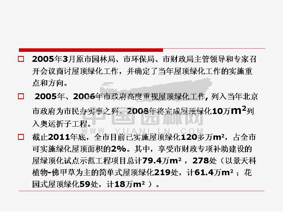 北京屋顶绿化发展概况及前景展望