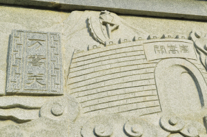 漳州市芝山公园浮雕上文字出错让人尴尬