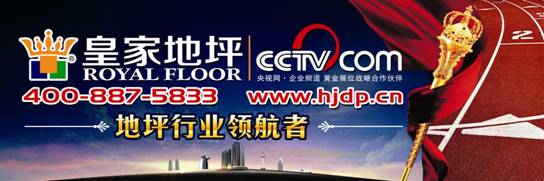 CCTV携手皇家地坪 引领地坪企业走向国际市场