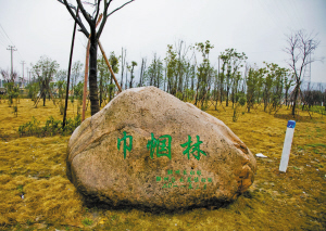 鄞州纪念林
