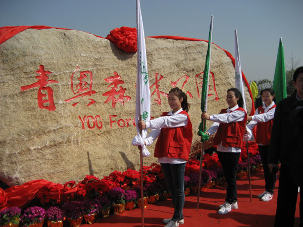 青奥森林公园揭幕植树仪式举行