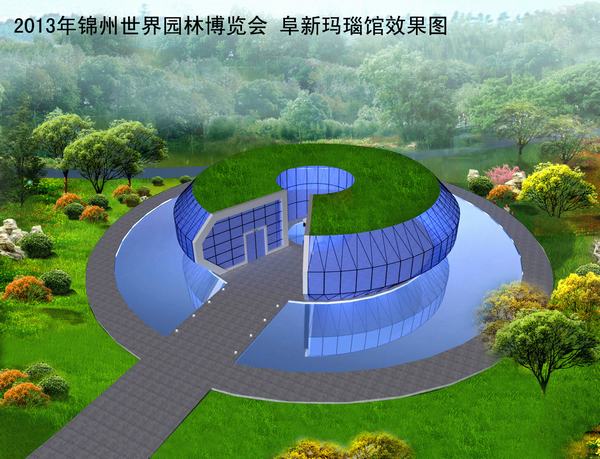 世博园展园：阜新城市展园