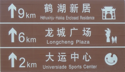 规范的旅游交通标志牌