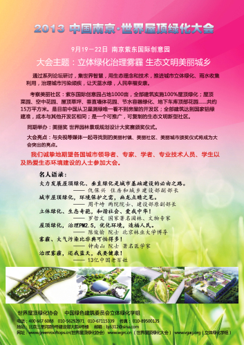 中国南京•世界屋顶绿化大会的通知