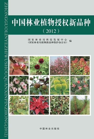 《中国林业植物授权新品种（2012）》正式出版