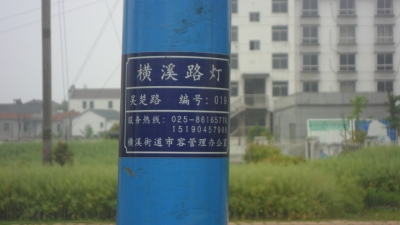 南京市横溪街道每一个路灯有了专属“名片”