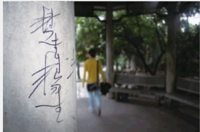 长沙市天心阁的石柱上被油性笔乱写乱画