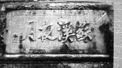 李根祥珍藏的“苏溪夜月”牌匾图片