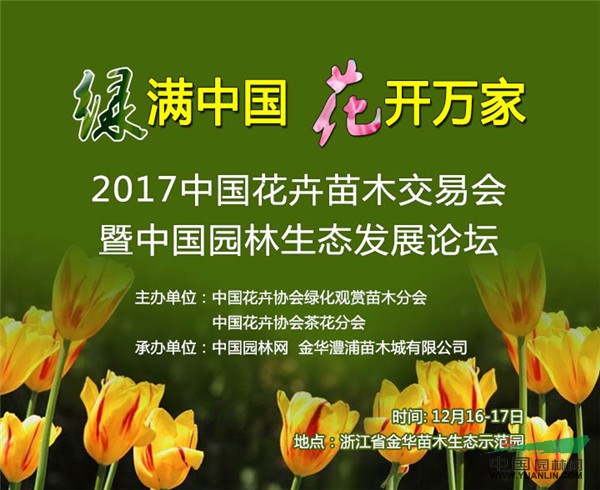 2017中国花卉苗木交易会