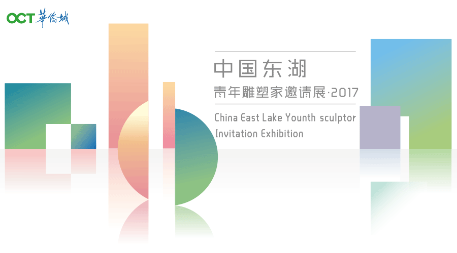 中国东湖青年雕塑家邀请展·2017现已启幕