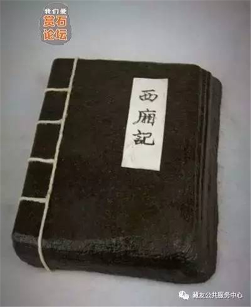 西厢记 盆景奇石:奇石鉴赏