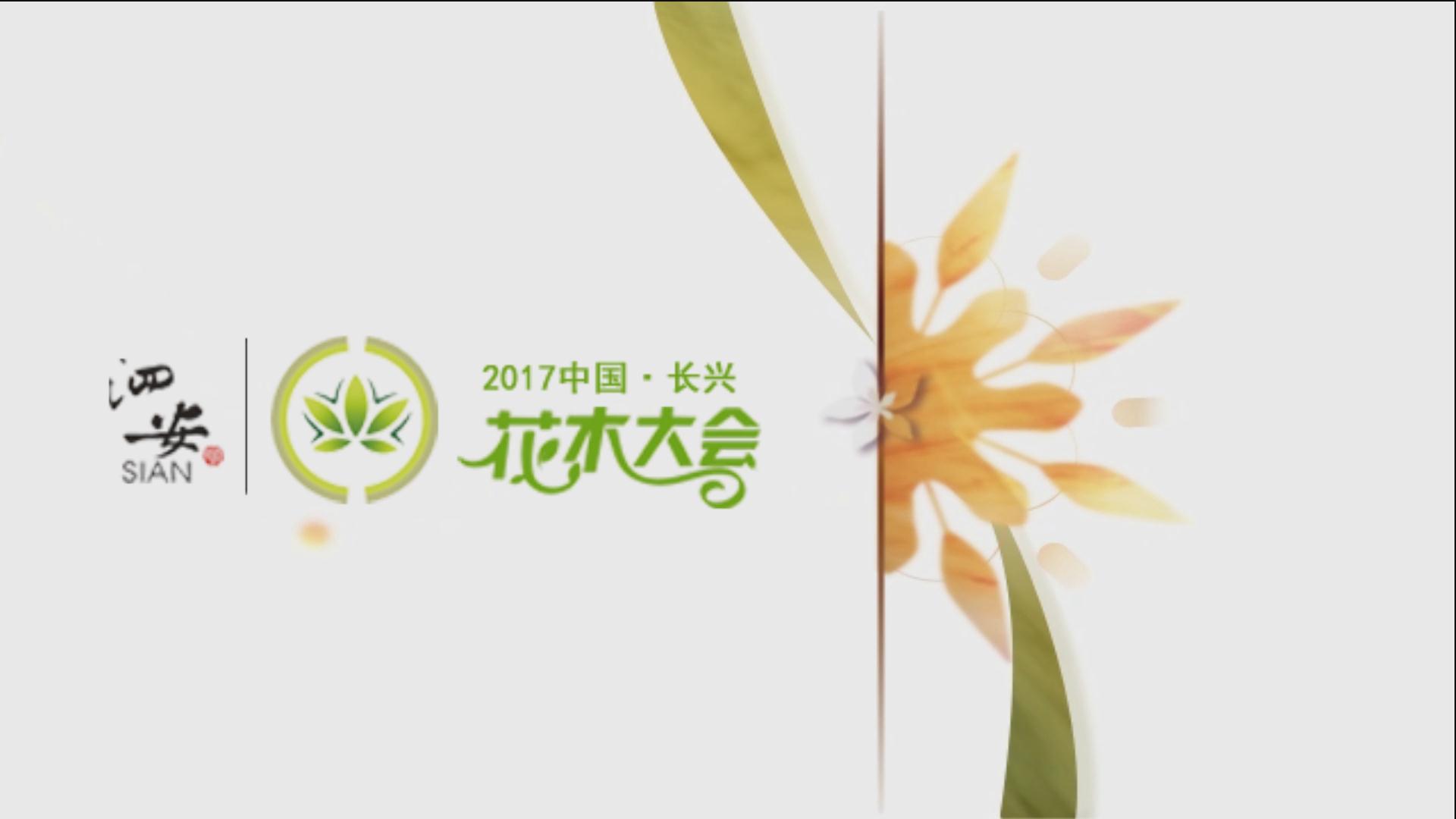 2017中国（长兴）花木大会