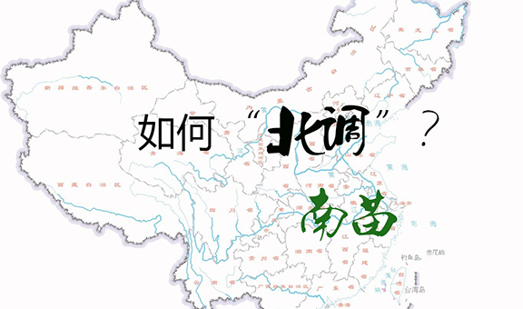 南苗，如何“北调”？