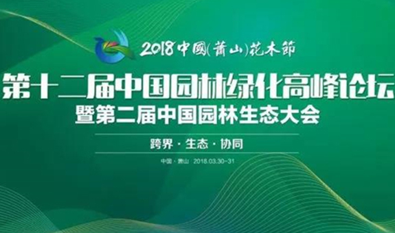 第十二届中国园林绿化高峰论坛暨第二届中国园林生态大会将在萧山召开