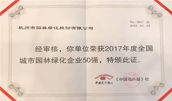 杭州园林获评2017年度全国城市园林绿化企业50强