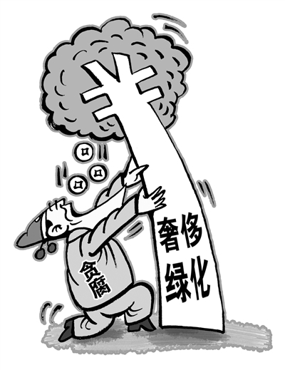 施工招标和苗木采购成摇钱树 掐住钱袋子